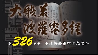 大般若波羅蜜多經 卷326 (圓道禪院恭誦)