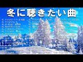 冬の歌 ウィンターソング 邦楽メドレー⛄冬に聴きたい感動する歌 泣ける曲🎵バラード おすすめj popベストヒット⛄作業用bgmにおすすめです