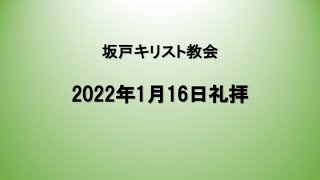 坂戸キリスト教会　2022年1月16日礼拝