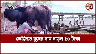 চুপিসারে তরল দুধের দাম বাড়াল বাজারজাতকারী প্রতিষ্ঠানগুলো | Milk Price | Channel 24