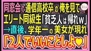 【感動する話】同窓会で通信高校卒の俺を見下すエリート同級生「貧乏人は帰れよｗ」→直後、学年で一番の美女が現れ俺の耳元で「じゃあ二人で抜け出そう？」衝撃的な展開にｗ【いい話・朗読・泣ける話】