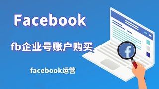 fb企业号账户购买- facebook运营#Facebook运营#FB企业户