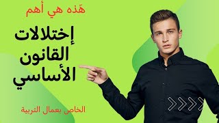 اختلالات القانون الأساسي لقطاع التربية - 2024