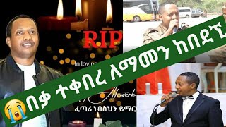 ያሳዝናል በጣም ለማመንም ከበደኚ