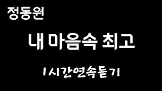 내마음속최고/정동원 (광고없이 1시간 연속듣기)