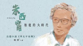 楊照主講：朱西甯與他的大時代(12) 長篇小說《華太平家傳》