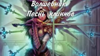 Волшебник Песнь клинка из Таши