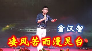 潮剧《罗通扫北》选段《凄风苦雨漫灵台》    著名票友翁汉智演唱  (  Teochew Opera  งิ้ว แต้จิ๋ว )