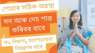 ৰাতি কেনেদৰে শুৱ লাগে সুস্থ হৈ থাকিবৰ বাবে/ Right Sleeping Position Assamese Health Video