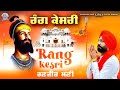 Rang Kesri (Full Video) Ranjit Mani || Dalvir Behram || Harjeet Guddu ||New Punjabi Song 2024