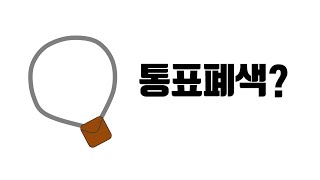 [ 기차 영상 ] 철도 단선 구간에서 역과 역사이에서 사용하던 안전표식 통표폐색