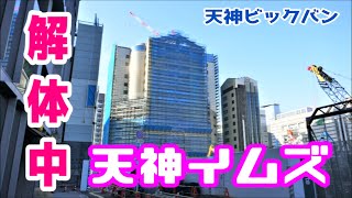 【天神ビックバン】天神イムズ解体中【 2022年 春】