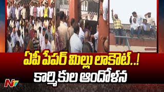 Workers Protest Against Andhra Paper Mill Lockout | Rajahmundry | Ntv