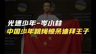 “光速少年”岑小林：连续挑战两位世界冠军，他的速度连迪拜王子都惊叹不已！