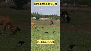 5ஏக்கர்| விவசாயபூமி | பூளவாடிஏரிய | 9843437770 |