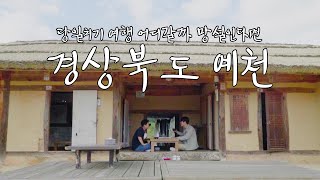 당일치기로 다녀오기 딱 좋은! 경상북도 예천 | 국내여행 어디까지 해봤니? -예천편