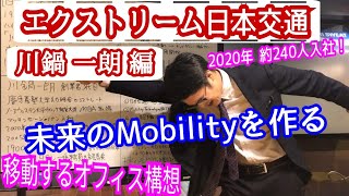 高速解説！日本交通代表取締役会長・川鍋 一朗とは？編