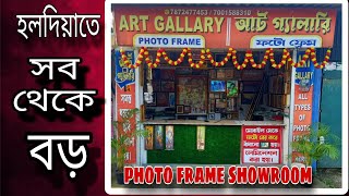 হলদিয়ার সব থেকে বড় ফটো ফ্রেম দোকান. Haldia biggest  photo frame showroom.#photoframe  #artgallery