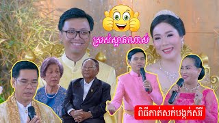 ស្រស់ស្អាតណាស់​​ ពិធីកាត់សក់បង្កក់សិរី | Traditional Khmer wedding​​ very comedy cut hair