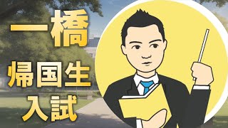 一橋大学帰国生入試とは?