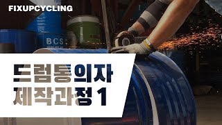 [픽스업사이클링] 드럼통 의자(대형) 제작과정 PART.1