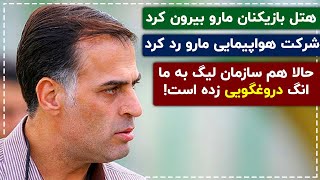 اعتراض شدید سعید آذری به شرایط به وجود آمده برای فولاد و استقلال! 🔻