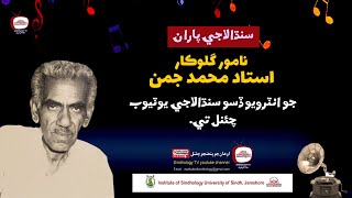 Ustad Muhammad Juman (Folk Singer) Interview