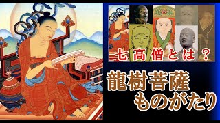 龍樹菩薩 ものがたり 【七高僧とは？龍樹シリーズ③】