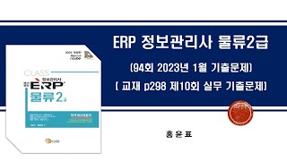 2023 ERP 물류2급 실기 제94회 2023년 1월 기출문제1-10