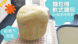 Panasonic 麵包機 軟式麵包 DIY就係咁簡單｜麵包機食譜 ｜Bread Maker - Soft Bread | 里想煮意 Leisure Cooking