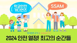 경기도학교안전공제회 홍보대사 2024년 활동 영상 (시상식 영상)