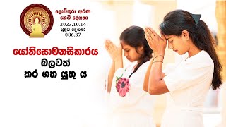 086 37  යෝනිසොමනසිකාරය බලවත් කර ගත යුතු ය (130)