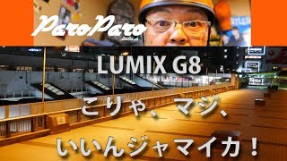 LUMIX G8　こりゃ、マジ、いいんジャマイカ！