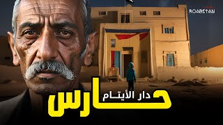 رعبستان : قصة حارس دار الأيتام