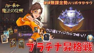 【ハリポタ魔法の覚醒】ほぼ無課金勢ハリポタヲタクの決闘クラブプラチナ昇格戦！！！【ハリー・ポッター：魔法の覚醒】【PC版】