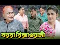 বয়রা রিক্সাওয়ালী | Boira Rikshawali | বাংলা কমেডি নাটক | Harun Kisinger | Comedy | Koli Multimedia