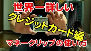 世界一詳しいマネークリップ紹介動画　クレジットカード編