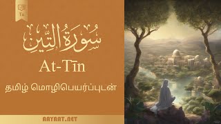 Surat At-Tin | سورة التِّين | Quran | தமிழ் | 40+ மொழிபெயர்ப்புகளுடன் குர்ஆன் கீழே உள்ள சீராக