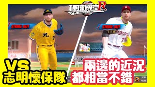 棒球殿堂Rise 好友對戰 vs 志明懷保隊