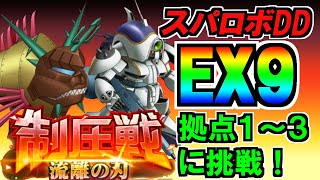 【スパロボDD】第9回制圧戦EX9拠点1～3に挑戦！