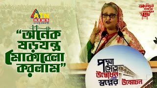 “অনেক ষড়যন্ত্র মোকাবেলা করলাম” |  Sheikh Hasina | Padma Bridge Opening | ATN News