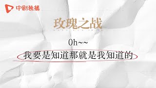 玫瑰之战 ● 幕后花絮：我要是知道那就是我知道的泉、黄晓明、俞飞鸿 领衔主演）