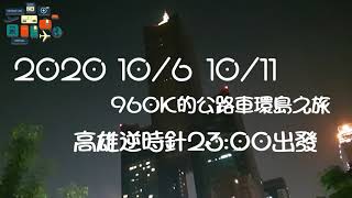 2020 三個大叔的環島紀錄