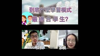 到底什麼的學習模式最適合學生呢？｜Eric 校長跟「超人家長」訪談