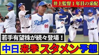 【中日】来季の野手戦力状況！期待の若手が続々登場！中田の一塁争いは？井上新監督１年目の采配 #プロ野球 #野球