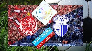 الوداد الرياضي ضد إتحاد طنجة الدوري المغربي 🔴بث مباشر مباريات اليوم 06/11/2019