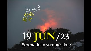 而化(이화) 포토비디오 사진영상 0619'23 [Serenade to summertime ]