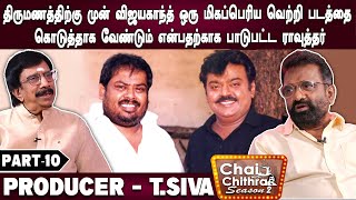 விஜயகாந்த் படப்பிடிப்பில் எல்லோருக்கும் ஒரே மாதிரியான சாப்பாடு தான்- T.Siva | Part - 10