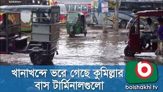 খানাখন্দে ভরে গেছে কুমিল্লার বাস টার্মিনালগুলো | Cumilla Bus Terminal | Jayanta | 09May