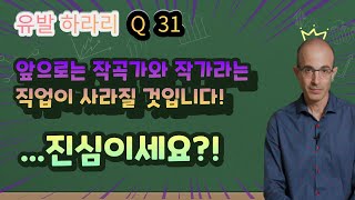 유발 Q. 31 미래에 작곡가와 작가가 사라지는 이유